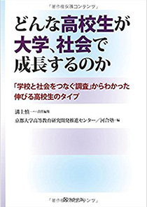 溝上 慎一責任編集・京都大学高等教育研究開発推進センター・河合塾編「どんな高校生が大学、社会で成長するのか―『学校と社会をつなぐ調査』からわかった伸びる高校生のタイプ」　学事出版　2015年7月15日