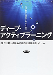 松下佳代・京都大学高等教育研究開発推進センター編著「ディープ・アクティブラーニング―大学授業を深化させるために―」勁草書房　2015年1月20日