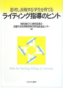 関西地区FD連絡協議会・京都大学高等教育研究開発推進センター編　『思考し表現する学生を育てるライティング指導のヒント』　ミネルヴァ書房　2013年3月30日