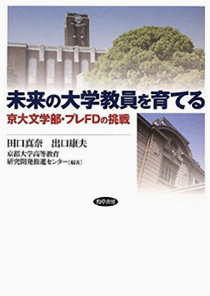 田口真奈・出口康夫・京都大学高等教育研究開発推進センター 編　『未来の大学教員を育てる―京大文学部　プレFDの挑戦―』　勁草書房　2013年3月28日