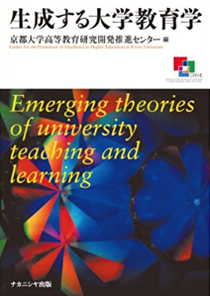 京都大学高等教育研究開発推進センター編　『生成する大学教育学』　ナカニシヤ出版　2012年3月25日