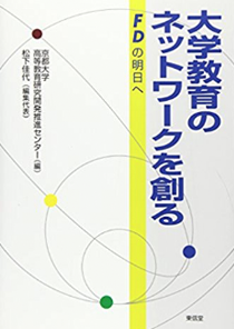 センター編　『大学教育のネットワークを創る　FD の明日へ』　東信堂　2011年3月25日