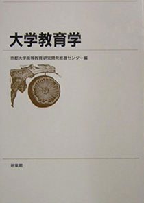 センター編　『大学教育学』　培風館　2003年11月28日