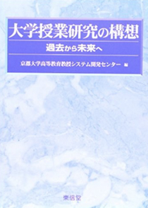 センター編　『大学授業研究の構想－過去から未来へ』　東信堂　2002年3月25日