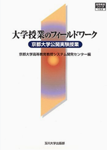 センター編　『大学授業のフィールドワーク－京都大学公開実験授業』　玉川大学出版部　2001年3月20日