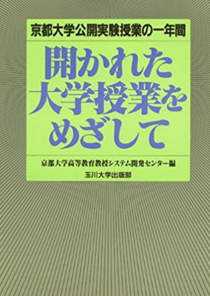 センター編　『開かれた大学授業をめざして～京都大学公開実験授業の一年間』 玉川大学出版部　1997年9月25日