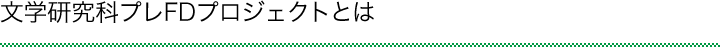 文学研究科プレFDプロジェクトとは