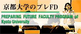 京都大学のプレFD