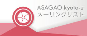 ASAGAOメーリングリスト