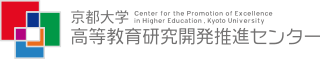 京都大学高等教育研究開発推進センター