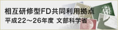 相互研修型FD共同利用拠点