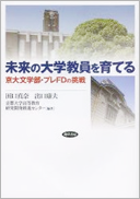 田口真奈・出口康夫・京都大学高等教育研究開発推進センター編著（2013.3）未来の大学教員を育てる：京大文学部・プレFDの挑戦、勁草書房