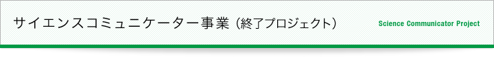 サイエンスコミュニケーター事業