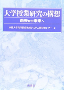 京都大学高等教育研究開発推進センター編　『大学授業研究の構想－過去から未来へ』　東信堂　2002年3月25日