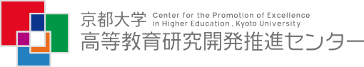 京都大学高等教育研究開発推進センター